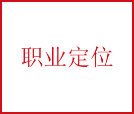 你找準(zhǔn)自己的職業(yè)定位了嘛？
