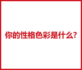 你的性格色彩是什么，它影響你了嘛？