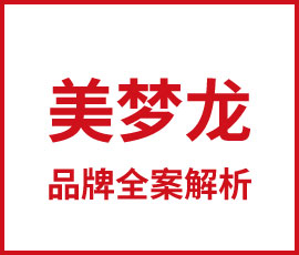 十劍破局，美固龍變身“美夢(mèng)龍”品牌全案解析！