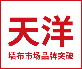 歐賽斯干貨必讀-穩(wěn)中有進(jìn)，助力天洋品牌做大墻布市場(chǎng)