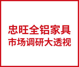 歐賽斯干貨必讀-報(bào)告來(lái)了，忠旺全鋁家具市場(chǎng)調(diào)研大透視！