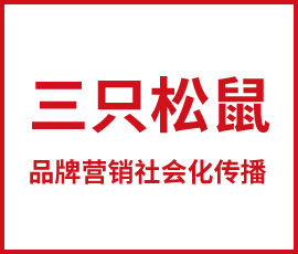 歐賽斯干貨必讀-三只松鼠品牌營(yíng)銷社會(huì)化傳播方案
