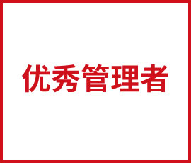 優(yōu)秀管理者的標準