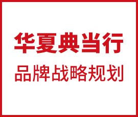 歐賽斯品牌戰(zhàn)略規(guī)劃 | 華夏典當行品牌戰(zhàn)略規(guī)劃案例詳解