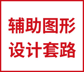 你被套路了嗎？輔助圖形設(shè)計的那些套路