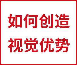 如何創(chuàng)造視覺優(yōu)勢