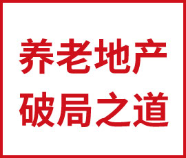 瓜分百萬億“銀發(fā)”經(jīng)濟(jì)，養(yǎng)老地產(chǎn)的破局之道