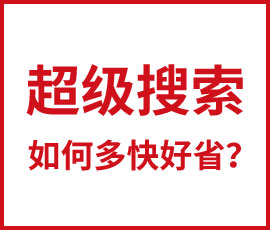 超級(jí)搜索如何多快好??？