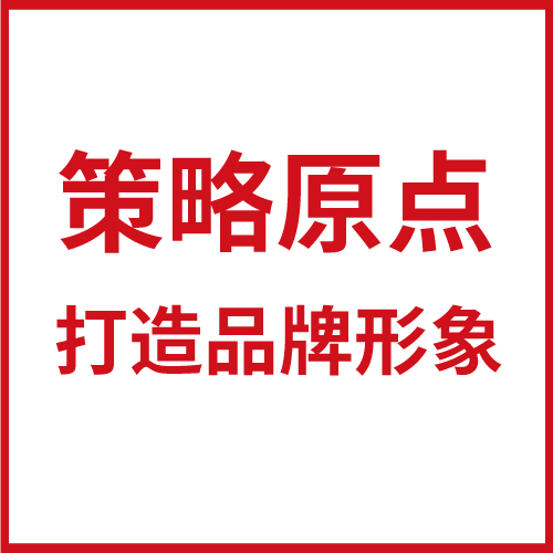  如何從策略原點打造品牌形象？