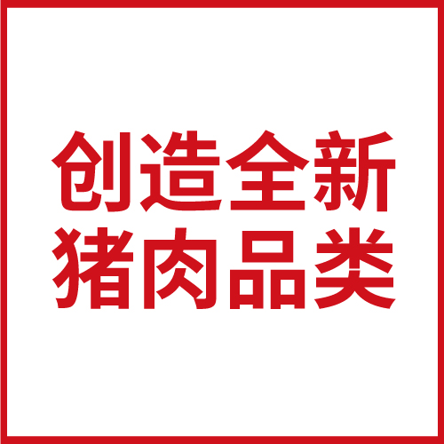  深度案例 | 如何創(chuàng)造一頭特立獨(dú)行的豬？