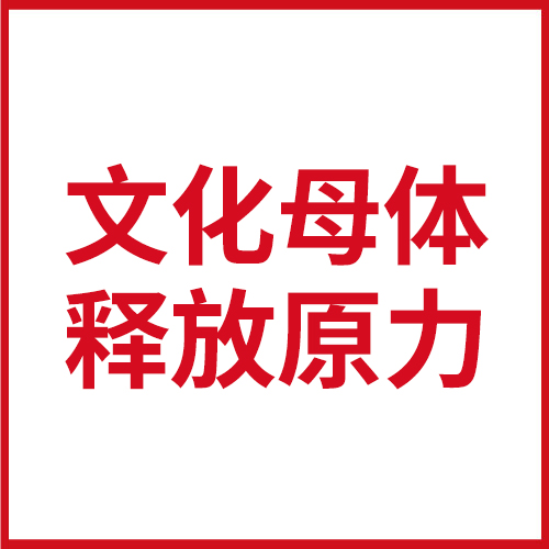 文化母體，化腐朽為神奇